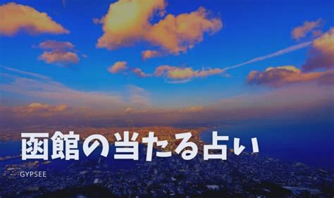 函館の当たる占い17選！占い師・占い館など【2023年最新版】